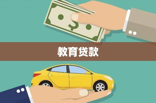 锡林浩特教育贷款