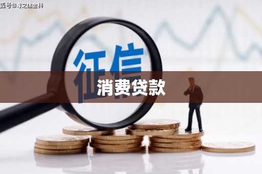 罗定消费贷款