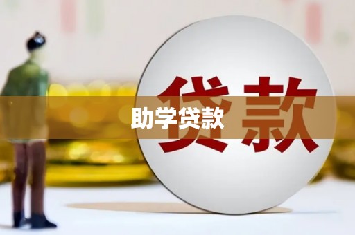 峨眉助学贷款