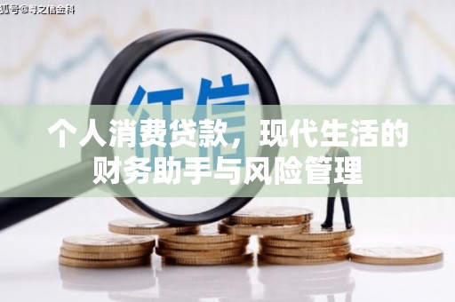 沿河个人消费贷款，现代生活的财务助手与风险管理