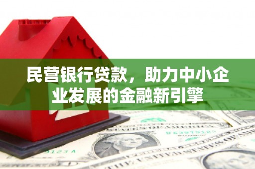 元宝山民营银行贷款，助力中小企业发展的金融新引擎