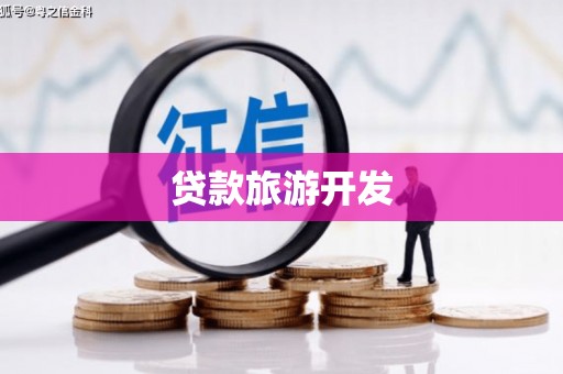 林园贷款旅游开发