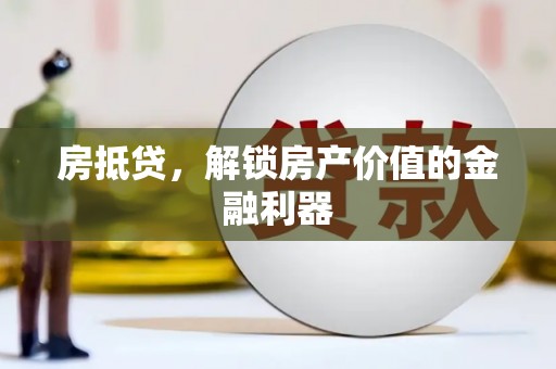北竿房抵贷，解锁房产价值的金融利器