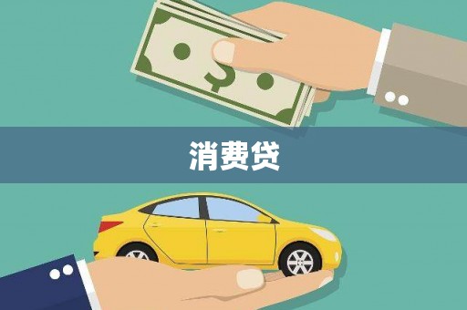 三江消费贷