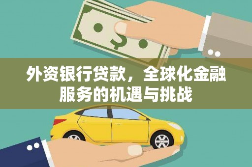 乐昌外资银行贷款，全球化金融服务的机遇与挑战