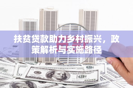雁江扶贫贷款助力乡村振兴，政策解析与实施路径