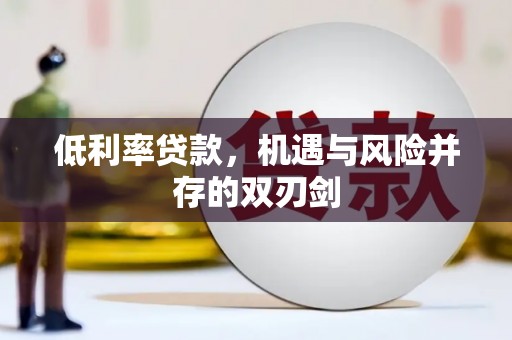 浮梁低利率贷款，机遇与风险并存的双刃剑