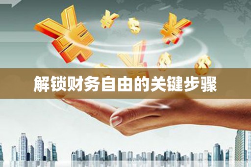 潭子解锁财务自由的关键步骤