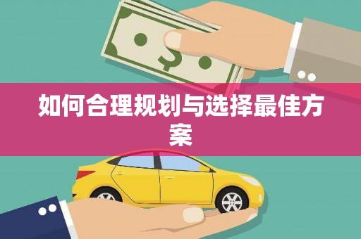丰都如何合理规划与选择最佳方案