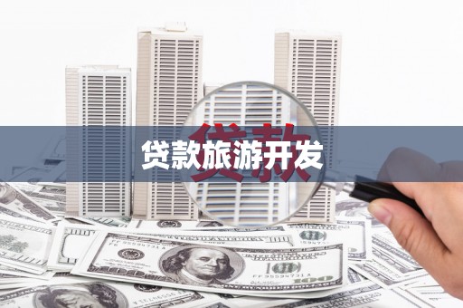 金湖贷款旅游开发