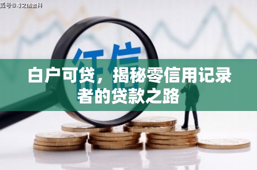 五华白户可贷，揭秘零信用记录者的贷款之路