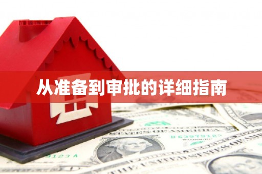 平度从准备到审批的详细指南