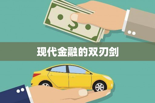 蔡甸现代金融的双刃剑