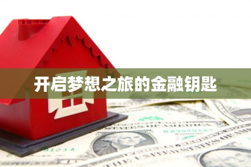 靖州开启梦想之旅的金融钥匙