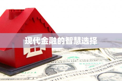 浮梁现代金融的智慧选择
