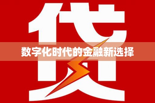 巴马数字化时代的金融新选择