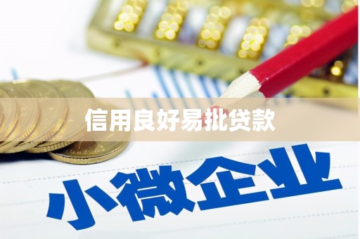 华阴信用良好易批贷款