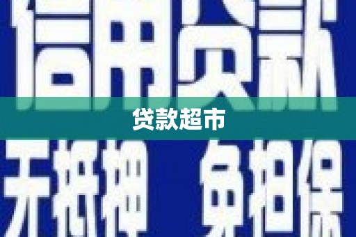 城关贷款超市