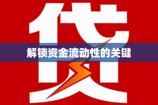 三沙解锁资金流动性的关键