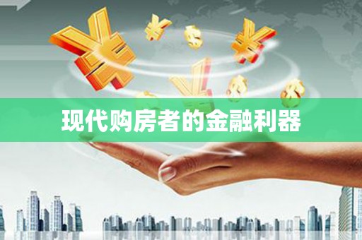 荷塘现代购房者的金融利器