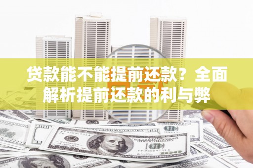 甘孜贷款能不能提前还款？全面解析提前还款的利与弊