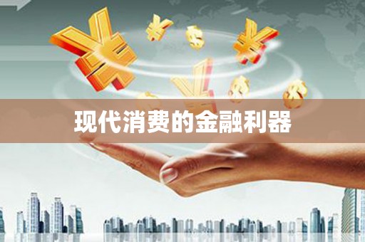 港闸现代消费的金融利器
