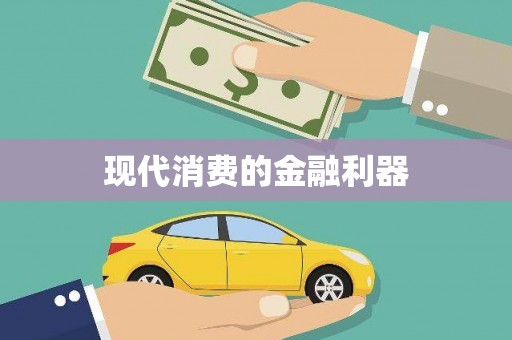 宜州现代消费的金融利器