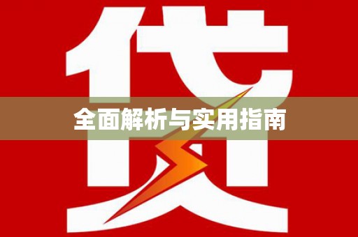 铁山全面解析与实用指南