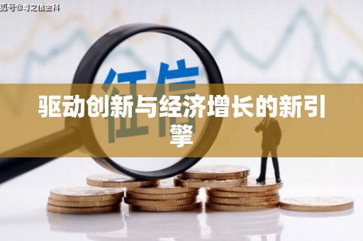 无锡驱动创新与经济增长的新引擎