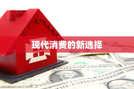 旺苍现代消费的新选择