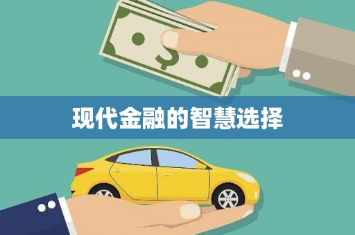 万全现代金融的智慧选择
