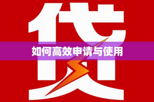 潜江如何高效申请与使用