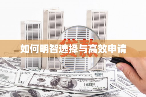 卓尼如何明智选择与高效申请