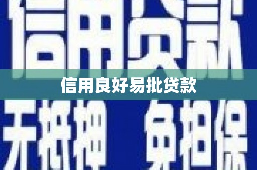 正安信用良好易批贷款