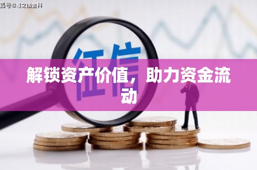 吉利解锁资产价值，助力资金流动