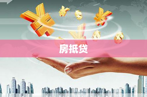兴宾房抵贷