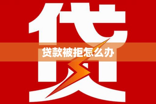 红塔贷款被拒怎么办