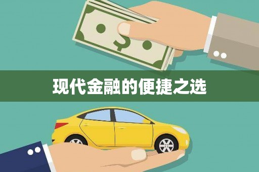 麦寮现代金融的便捷之选 麦寮现代金融的便捷之选