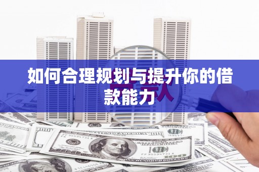 旬阳如何合理规划与提升你的借款能力