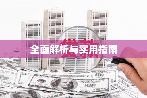贞丰全面解析与实用指南