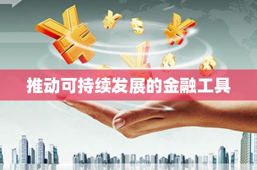 士林推动可持续发展的金融工具