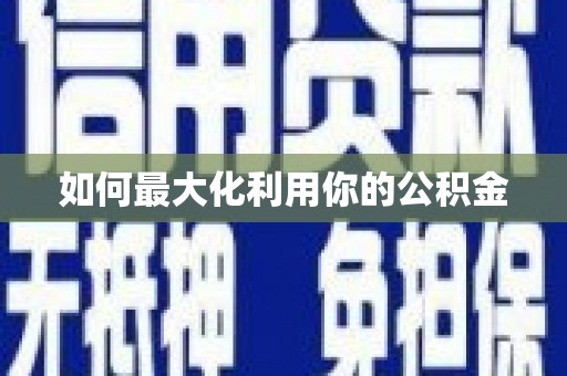 景泰如何最大化利用你的公积金