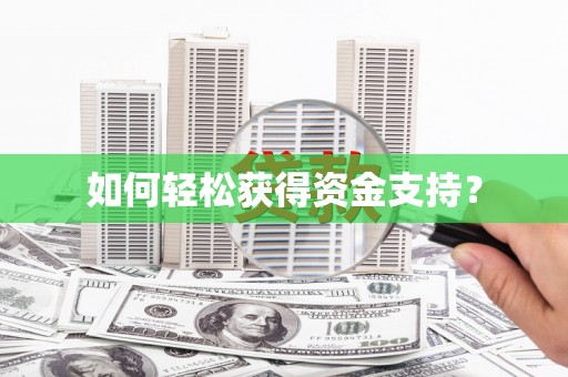 猇亭如何轻松获得资金支持？