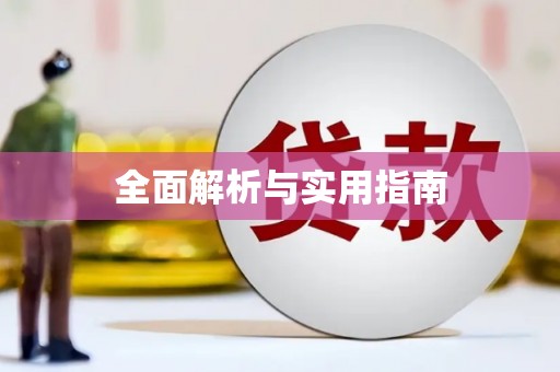 当涂全面解析与实用指南