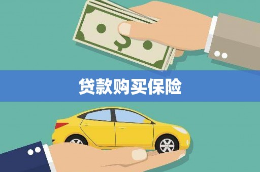 金坛贷款购买保险