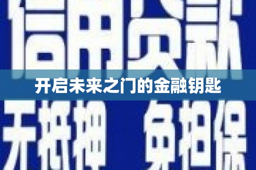 新乐开启未来之门的金融钥匙