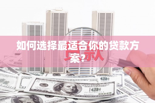 贾汪如何选择最适合你的贷款方案？