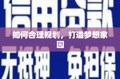 天水如何合理规划，打造梦想家园