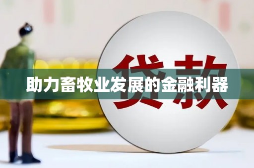 涵江助力畜牧业发展的金融利器