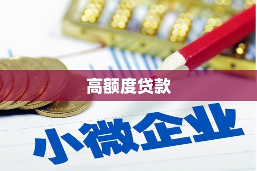 江山高额度贷款